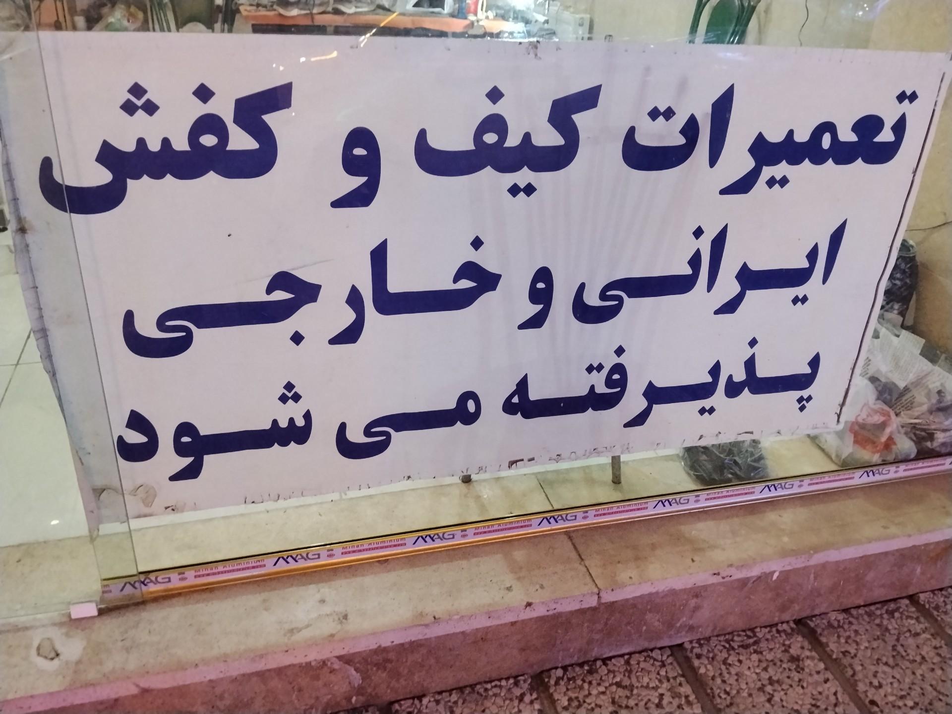 عکس تعمیرات کیف و کفش کیان 