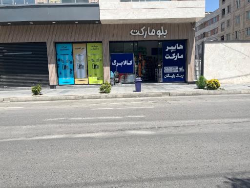 سوپرمارکت بلومارکت