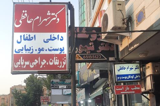 عکس دکتر شهرام حافظی