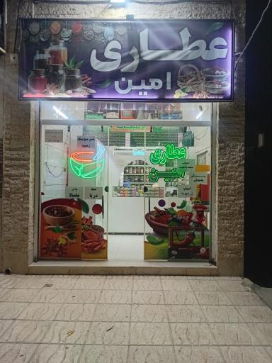 عکس عطاری و گیاهان داروئی امین