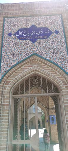 عکس آرامگاه و باغ دو کمال