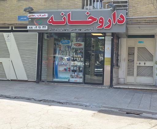 عکس داروخانه دکتر فائزه رحمانی