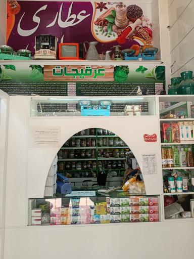 عکس عطاری و گیاهان داروئی امین