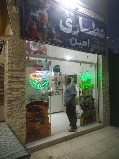 عکس عطاری و گیاهان داروئی امین