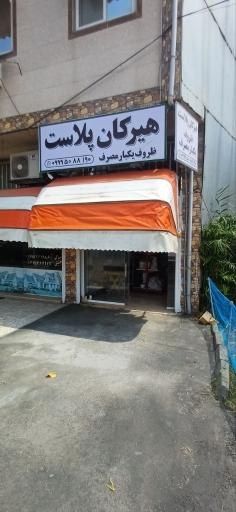 عکس هیرکان پلاست