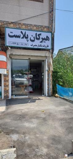 عکس هیرکان پلاست