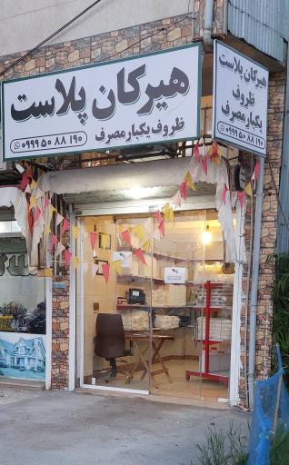 عکس هیرکان پلاست