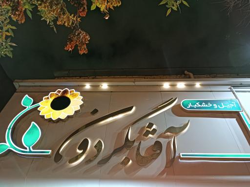 عکس آجیل و خشکبار آفتابگردون