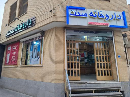 عکس داروخانه صحت