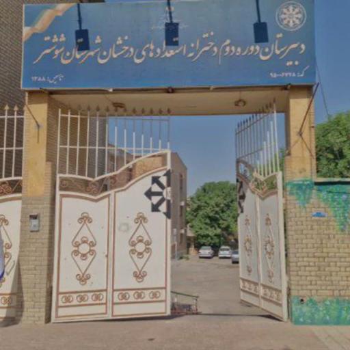 عکس دبیرستان فرزانگان 2 دوره دوم