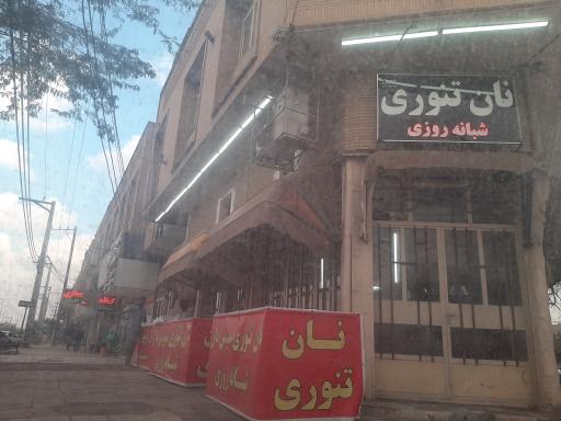 عکس نان تنوری