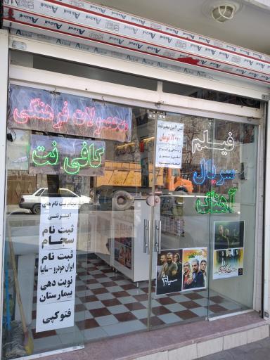 عکس کافی نت و محصولات فرهنگی رسانه شرق