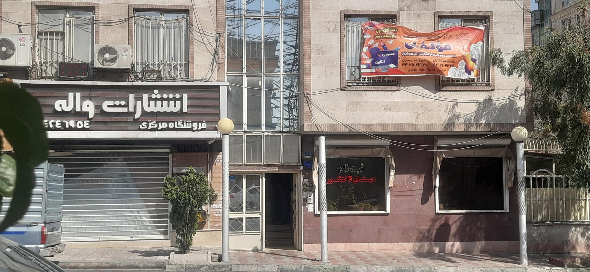 عکس موسسه آموزشی فرهنگی واله