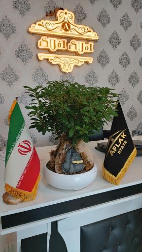 عکس املاک افلاک