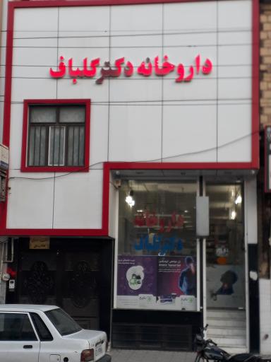 عکس داروخانه دکتر گلباف