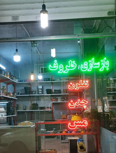 عکس بازسازی ظروف آگرین