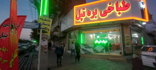 عکس طباخی بره تپل