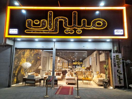 عکس فروشگاه مبلیران