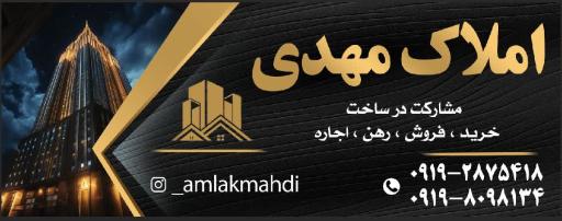 عکس املاک مهدی 