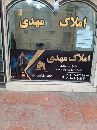 املاک مهدی 