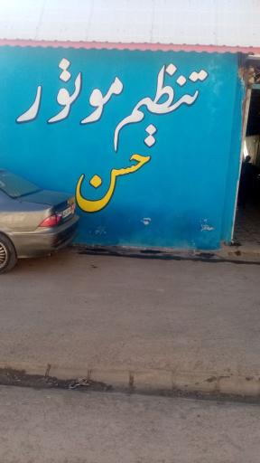 عکس تنظیم موتور حسن مصطفوی 