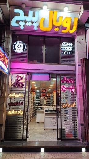 عکس فروشگاه پیچ و مهره رویال پیچ