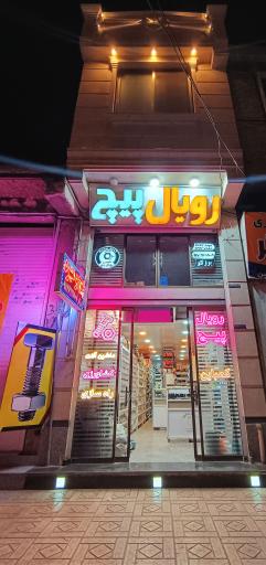 عکس فروشگاه پیچ و مهره رویال پیچ