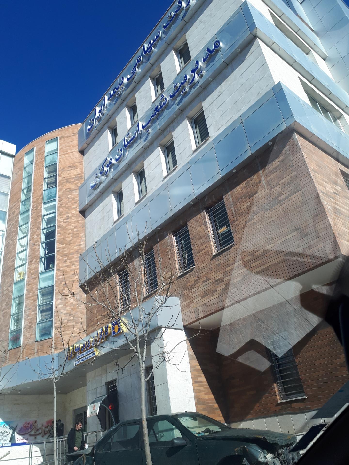 عکس شرکت سهامی بیمه ایران شعبه پارک امیرکبیر