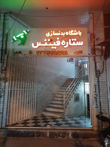 عکس باشگاه بدنسازی ستاره فیتنس