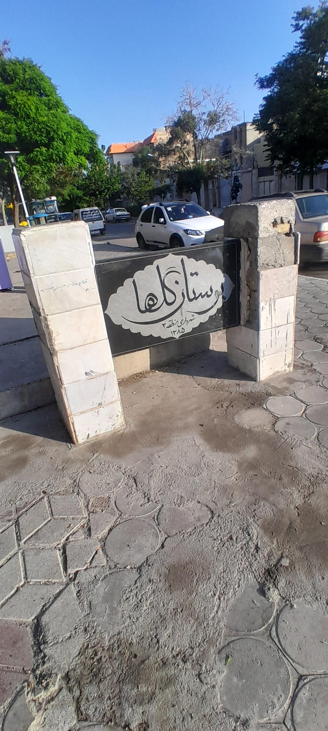 عکس بوستان گلها