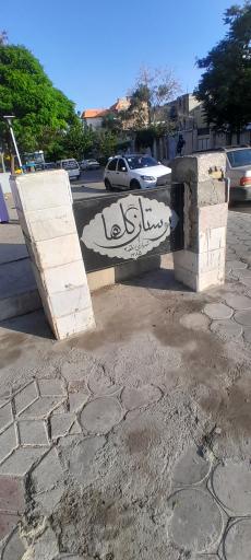 عکس بوستان گلها