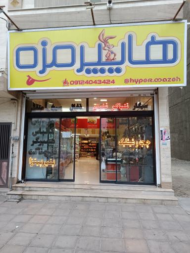 عکس هایپر مزه