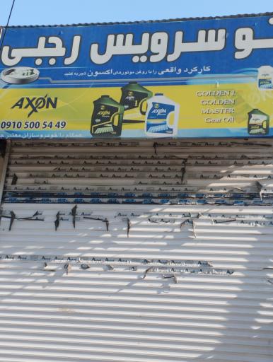 عکس اتوسرویس رجبی