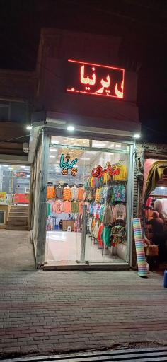 عکس ارزان سرای پرنیا