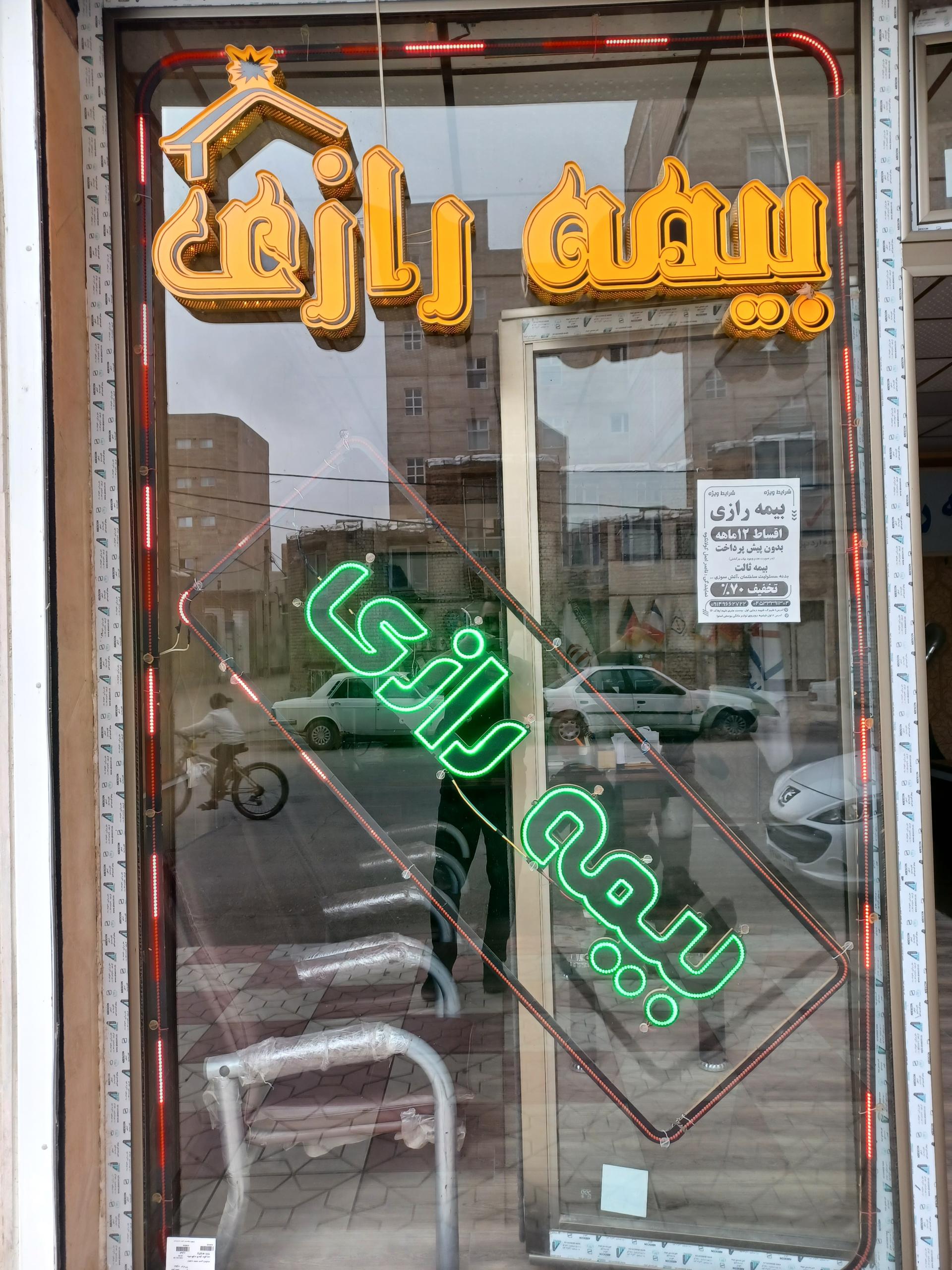 عکس بیمه رازی ناصر اصل