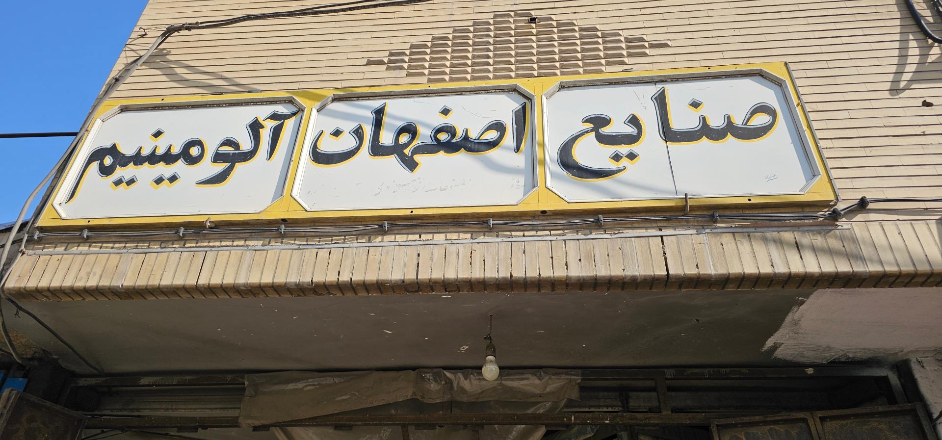 عکس صنایع اصفهان آلومینیوم 