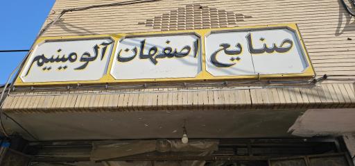 عکس صنایع اصفهان آلومینیوم 