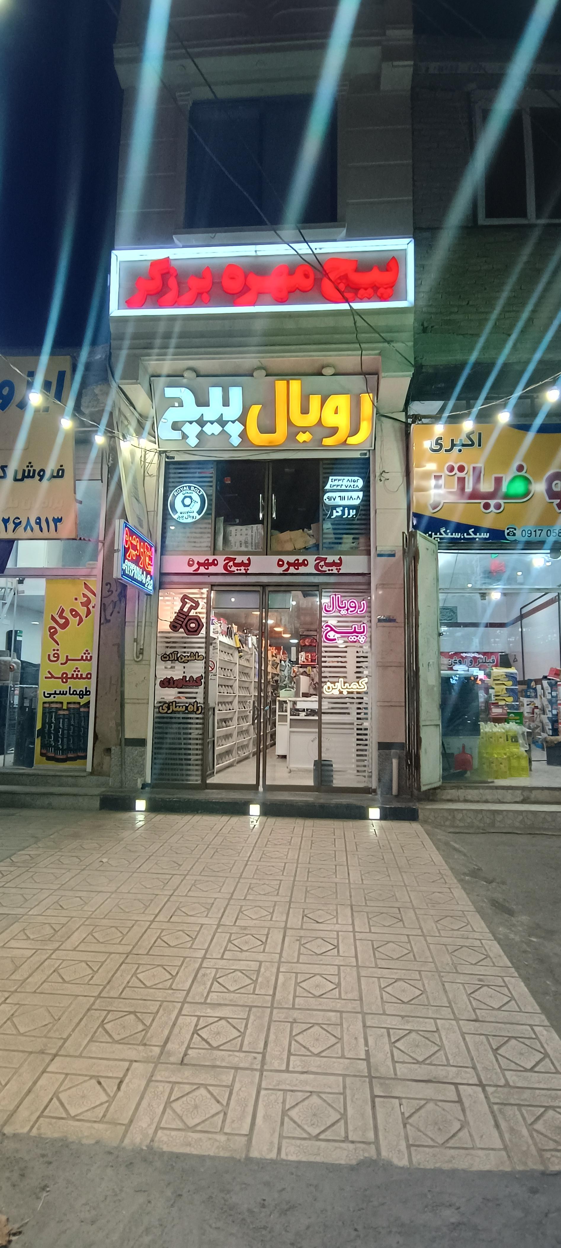 عکس فروشگاه پیچ و مهره رویال پیچ