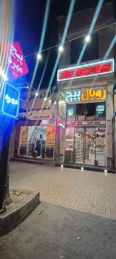 عکس فروشگاه پیچ و مهره رویال پیچ