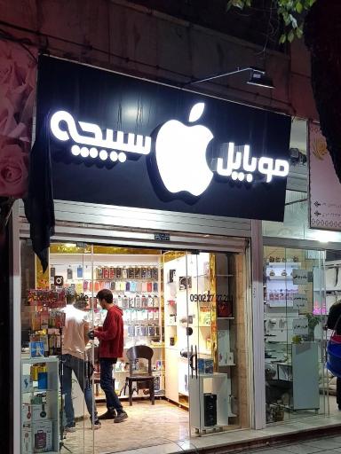 عکس موبایل سیبچه