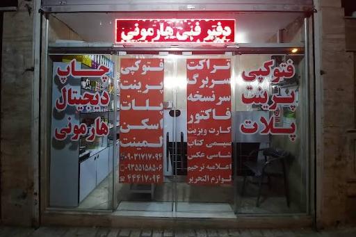 عکس دفتر فنی و چاپ دیجیتال هارمونی