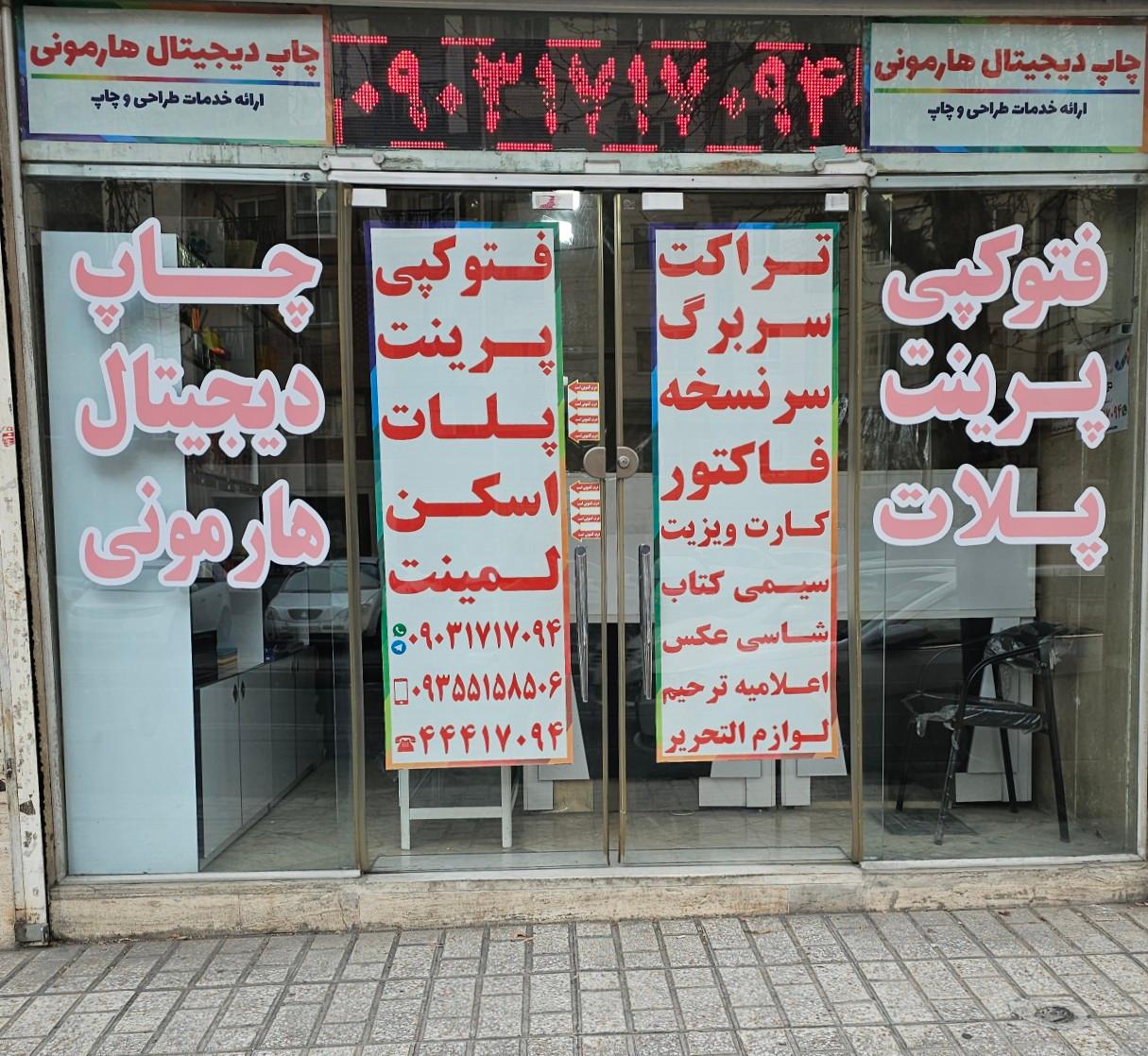 عکس دفتر فنی و چاپ دیجیتال هارمونی