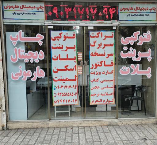 عکس دفتر فنی و چاپ دیجیتال هارمونی