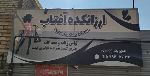 عکس ارزانکده آفتاب