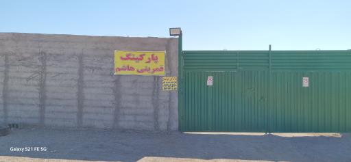 عکس پارکینگ قمر بنی هاشم ساوه