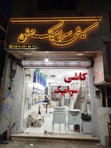 عکس فروشگاه شیرآلات و کاشی حسنی
