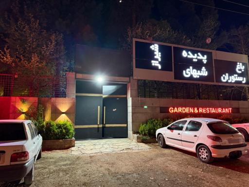 عکس باغ رستوران پدیده شب های شیراز