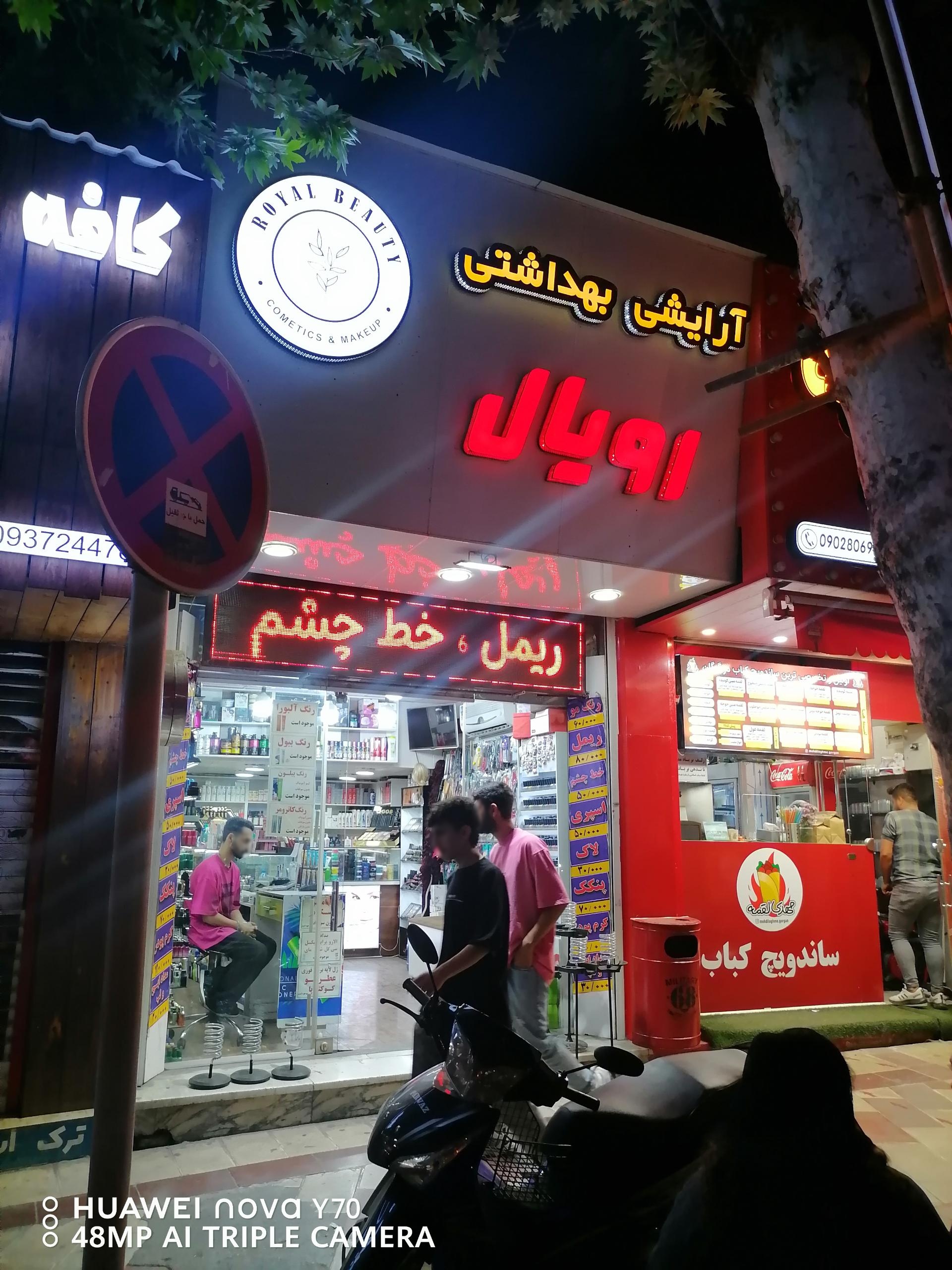 عکس آرایشی بهداشتی رویال