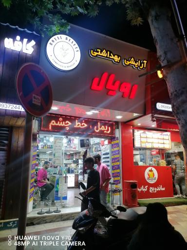 عکس آرایشی بهداشتی رویال