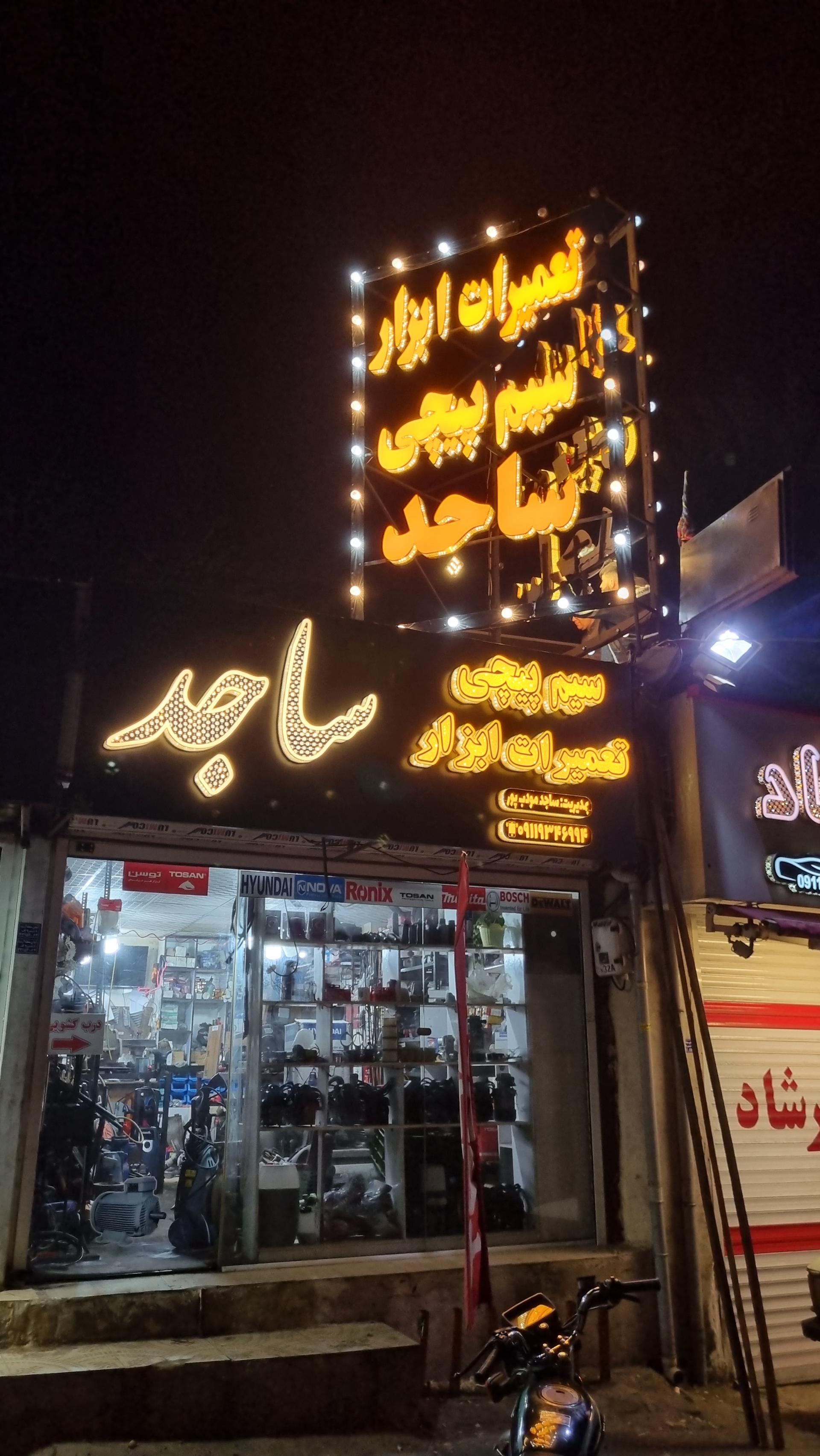 عکس سیم پیچی ساجد